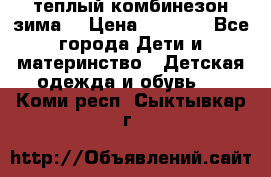 теплый комбинезон зима  › Цена ­ 5 000 - Все города Дети и материнство » Детская одежда и обувь   . Коми респ.,Сыктывкар г.